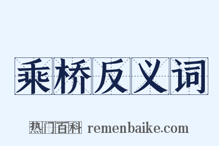 乘桥反义词是什么意思的图片